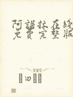 阿诺拉在线观看免费完整版高清电影封面