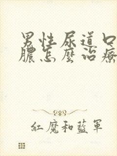 男性尿道口流黄脓怎么治疗封面