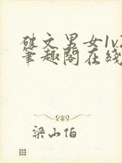 破文男女1v2笔趣阁在线阅读