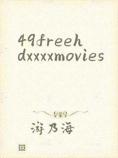 49freehdxxxxmovies封面