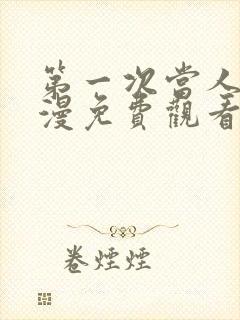 第一次当人妻动漫免费观看全集完整