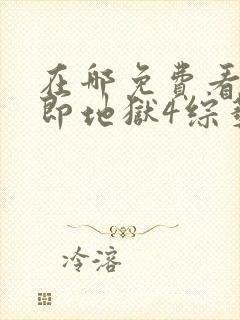 在哪免费看单身即地狱4综艺