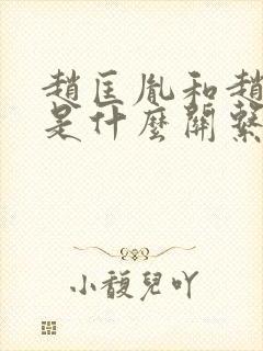 赵匡胤和赵德芳是什么关系