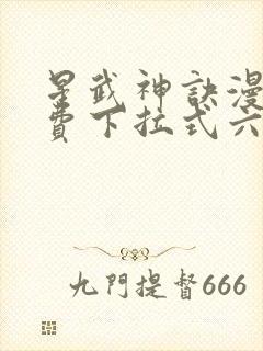 星武神诀漫画免费下拉式六漫画