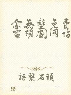 念无双免费观看电视剧网站