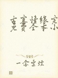 古寨情缘完整版免费全本小说阅读