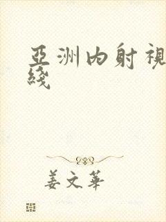 亚洲内射视频在线封面