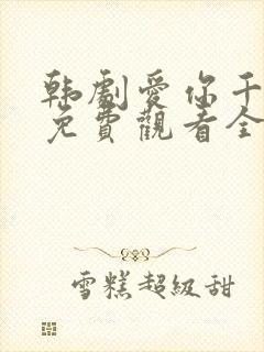 韩剧爱你千万次免费观看全集48集