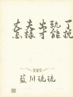 丈夫出轨了老婆怎样才能挽回