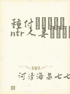 种付おじさんとntr人妻セックス在线观看
