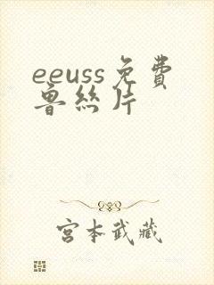 eeuss免费鲁丝片