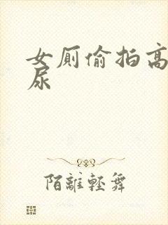 女厕偷拍高清尿尿封面