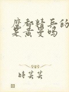 魔都精兵的奴隶是黄曼吗封面