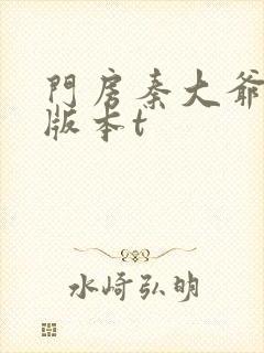 门房秦大爷完整版本t
