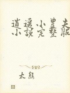 逍遥小农夫甄贤小说完整版在线阅读