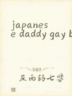 japanese daddy gay bear