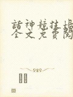 诸神竞技场小说全文免费阅读周玄