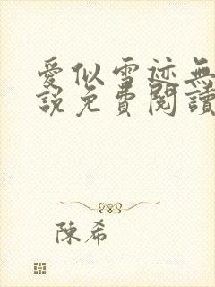 爱似雪迹无声小说免费阅读