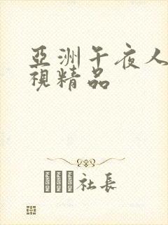 亚洲午夜人妻影视精品