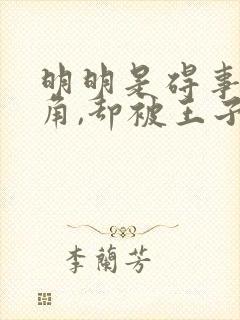 明明是碍事的配角,却被王子给宠爱了