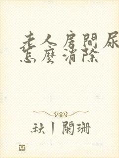 老人房间尿骚味怎么消除封面