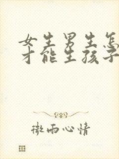 女生男生怎么样才能生孩子封面