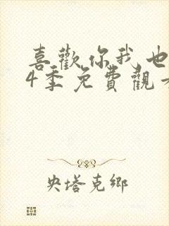 喜欢你我也是第4季免费观看完整版