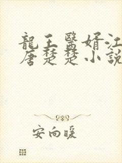 龙王医婿江辰,唐楚楚小说