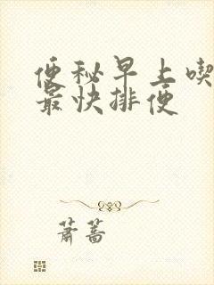 便秘早上吃什么最快排便