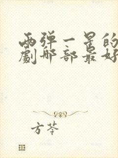 两弹一星的电视剧哪部最好看封面