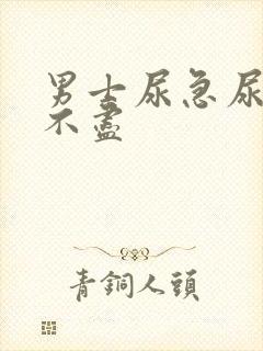 男士尿急尿频尿不尽