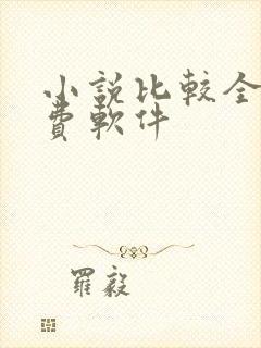 小说比较全的免费软件