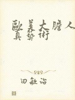 欧美大胆人体写真艺术