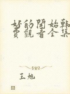 好的开始韩剧免费观看全集