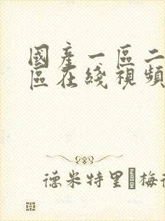 国产一区二区三区在线视频