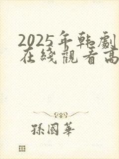 2025年韩剧在线观看高清免费