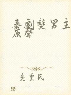 泰剧双男主接吻原声