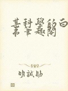 某科学的白井弟弟笔趣阁