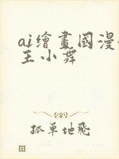 ai绘画国漫女主小舞