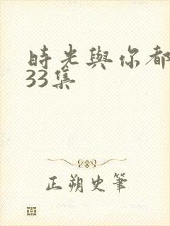 时光与你都很甜33集