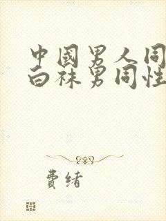 中国男人同性恋白袜男同性恋