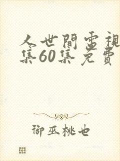 人世间电视剧全集60集免费观看封面