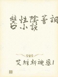 双性阴蒂调教重口小说