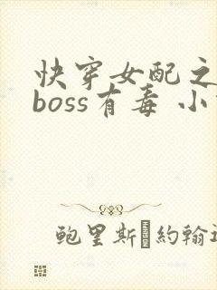 快穿女配之反派boss有毒 小说