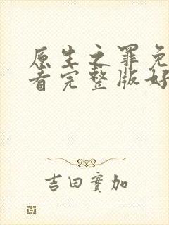 原生之罪免费观看完整版好剧