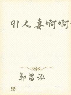 91人妻啊啊啊