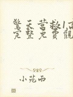 惊天营救1高清完整免费观看