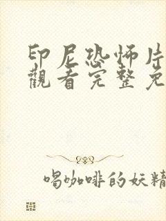 印尼恐怖片在线观看完整免费高清