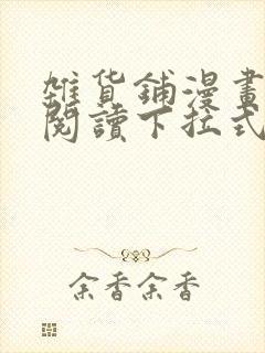 杂货铺漫画免费阅读下拉式封面