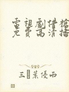 电视剧借枪全集免费高清播放